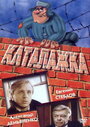 Фильм «Каталажка» смотреть онлайн фильм в хорошем качестве 720p