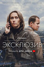 Сериал «Эксклюзив» смотреть онлайн сериал в хорошем качестве 720p