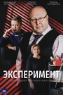 Сериал «Эксперимент» скачать бесплатно в хорошем качестве без регистрации и смс 1080p