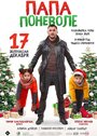 Фильм «Папа поневоле» смотреть онлайн фильм в хорошем качестве 1080p