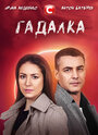 Сериал «Гадалка» скачать бесплатно в хорошем качестве без регистрации и смс 1080p