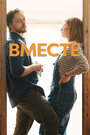 Фильм «Вместе» смотреть онлайн фильм в хорошем качестве 720p