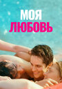 Фильм «Моя любовь» смотреть онлайн фильм в хорошем качестве 1080p