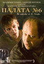 Палата №6 (2009)