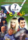 7 дней до свадьбы (2007)