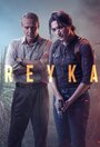 Сериал «Детектив Рэйка» смотреть онлайн сериал в хорошем качестве 720p