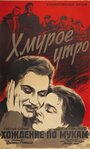 «Хмурое утро» трейлер фильма в хорошем качестве 1080p