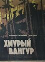 Фильм «Хмурый Вангур» смотреть онлайн фильм в хорошем качестве 720p