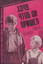 Фильм «Хочу, чтоб он пришел» скачать бесплатно в хорошем качестве без регистрации и смс 1080p