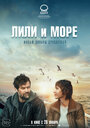 «Лили и море» трейлер фильма в хорошем качестве 1080p