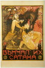 Венчал их Сатана (1917)