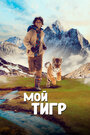 Фильм «Мой тигр» смотреть онлайн фильм в хорошем качестве 1080p