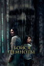 Фильм «Бойся темноты» смотреть онлайн фильм в хорошем качестве 720p