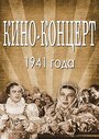 «Кино-концерт 1941» кадры фильма в хорошем качестве