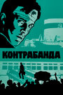 Контрабанда (1974)