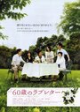 60-sai no rabu retâ (2009)