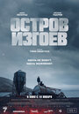 Фильм «Остров изгоев» смотреть онлайн фильм в хорошем качестве 1080p