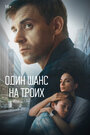 «Один шанс на троих» трейлер сериала в хорошем качестве 1080p