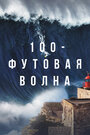 «100-футовая волна» трейлер сериала в хорошем качестве 1080p