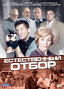 Сериал «Естественный отбор» смотреть онлайн сериал в хорошем качестве 720p