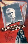 Фильм «Красная стрела» скачать бесплатно в хорошем качестве без регистрации и смс 1080p