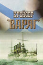 «Крейсер «Варяг»» кадры фильма в хорошем качестве