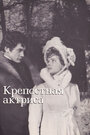 Фильм «Крепостная актриса» смотреть онлайн фильм в хорошем качестве 720p