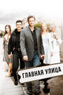 Главная улица (2010)