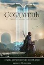 Фильм «Создатель» смотреть онлайн фильм в хорошем качестве 720p