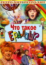 Что такое ералаш? (1984)