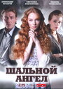 Сериал «Шальной ангел» смотреть онлайн сериал в хорошем качестве 720p