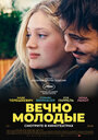 Фильм «Вечно молодые» смотреть онлайн фильм в хорошем качестве 720p