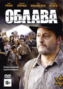 Облава (2010)