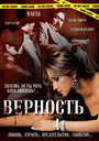 «Верность» трейлер фильма в хорошем качестве 1080p