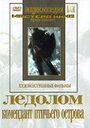 Фильм «Ледолом» скачать бесплатно в хорошем качестве без регистрации и смс 1080p