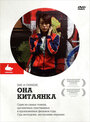 Фильм «Она, китаянка» смотреть онлайн фильм в хорошем качестве 720p