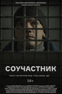 Фильм «Соучастник» смотреть онлайн фильм в хорошем качестве 720p