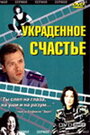 Фильм «Украденное счастье» смотреть онлайн фильм в хорошем качестве 720p