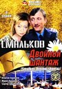 Сериал «Смальков. Двойной шантаж» скачать бесплатно в хорошем качестве без регистрации и смс 1080p