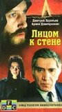 Фильм «Лицом к стене» смотреть онлайн фильм в хорошем качестве 1080p