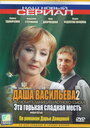 «Даша Васильева 2. Любительница частного сыска: Эта горькая сладкая месть» кадры фильма в хорошем качестве