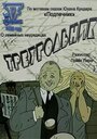 Треугольник (1982)