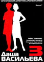 Фильм «Даша Васильева 3. Любительница частного сыска: Бассейн с крокодилами» скачать бесплатно в хорошем качестве без регистрации и смс 1080p