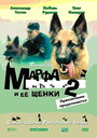 Мультфильм «Марфа и ее щенки 2» смотреть онлайн в хорошем качестве 720p