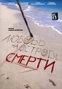 Фильм «Любовь на острове смерти» скачать бесплатно в хорошем качестве без регистрации и смс 1080p