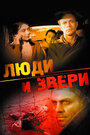 Фильм «Люди и звери» смотреть онлайн фильм в хорошем качестве 720p