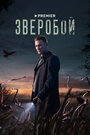 «Зверобой» трейлер сериала в хорошем качестве 1080p