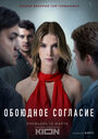 Сериал «Обоюдное согласие» смотреть онлайн сериал в хорошем качестве 720p