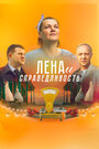 «Лена и справедливость» трейлер фильма в хорошем качестве 1080p