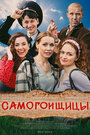 Сериал «Самогонщицы» смотреть онлайн сериал в хорошем качестве 720p